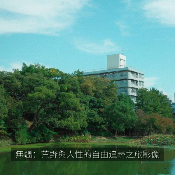 無疆：荒野與人性的自由追尋之旅影像